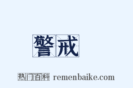 警戒線是什么意思的图片